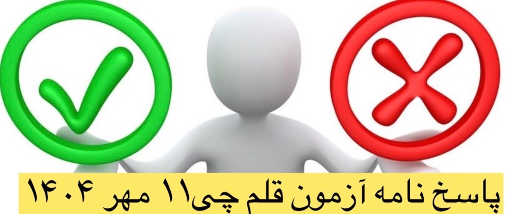 پاسخ نامه آزمون قلم چی